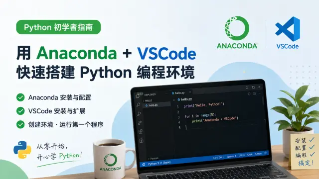Anaconda安装与设置